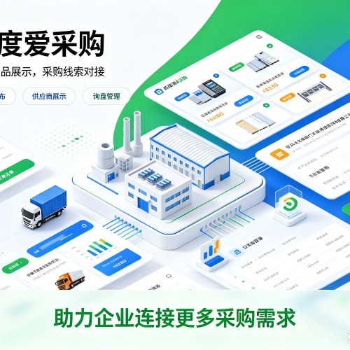 开鲁百度爱采购